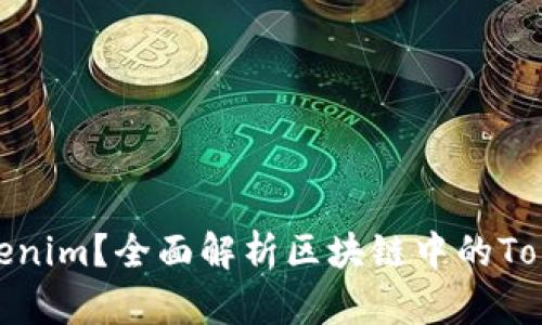 什么是Tokenim？全面解析区块链中的Tokenim概念