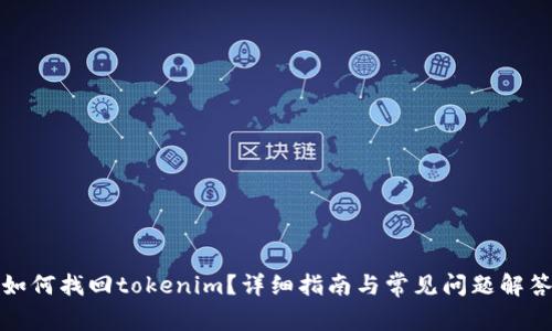 如何找回tokenim？详细指南与常见问题解答