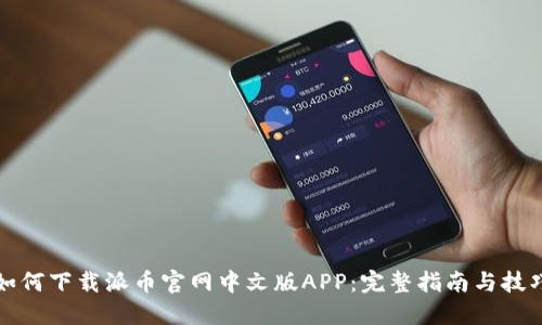 如何下载派币官网中文版APP：完整指南与技巧