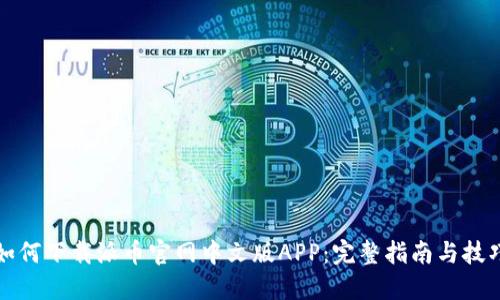 如何下载派币官网中文版APP：完整指南与技巧