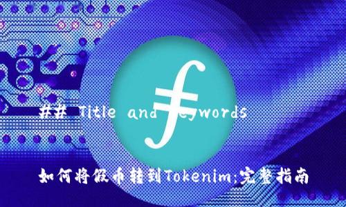 ## Title and Keywords


如何将假币转到Tokenim：完整指南