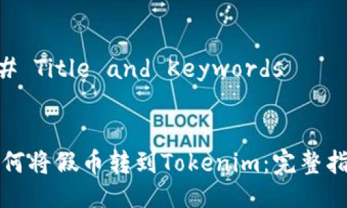 ## Title and Keywords


如何将假币转到Tokenim：完整指南