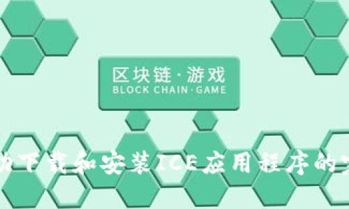 如何成功下载和安装ICE应用程序的完整指南