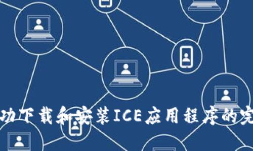 如何成功下载和安装ICE应用程序的完整指南