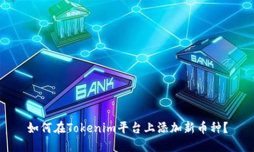 如何在Tokenim平台上添加新币种？