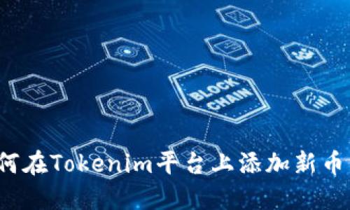 如何在Tokenim平台上添加新币种？