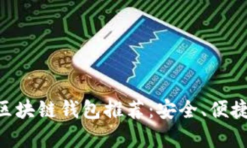 国外主流区块链钱包推荐：安全、便捷、全面解析