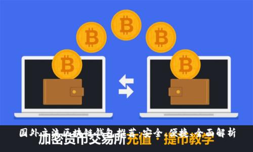 国外主流区块链钱包推荐：安全、便捷、全面解析