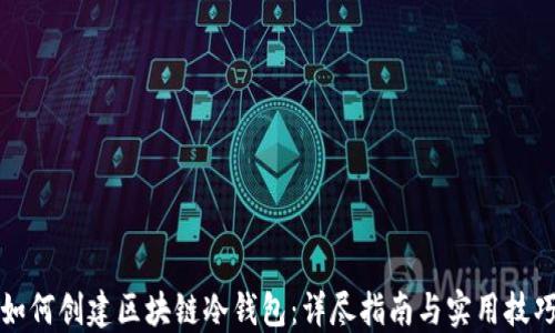 
如何创建区块链冷钱包：详尽指南与实用技巧