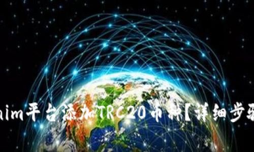 如何在Tokenim平台添加TRC20币种？详细步骤与注意事项