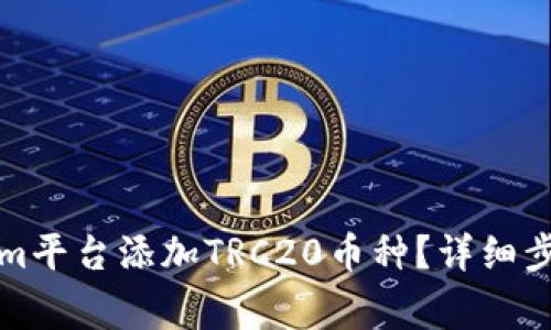 如何在Tokenim平台添加TRC20币种？详细步骤与注意事项
