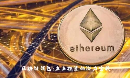 区块链钱包：未来投资的潜力宝藏