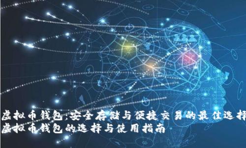 虚拟币钱包：安全存储与便捷交易的最佳选择
虚拟币钱包的选择与使用指南