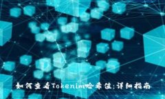 如何查看Tokenim哈希值：详