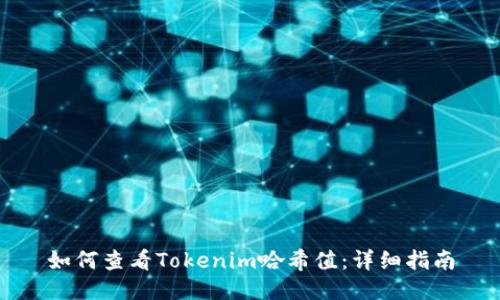 如何查看Tokenim哈希值：详细指南