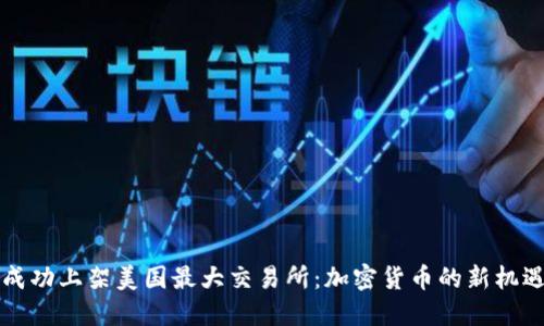 狗狗币成功上架美国最大交易所：加密货币的新机遇与挑战