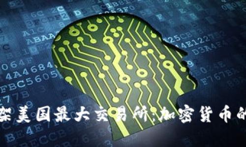 狗狗币成功上架美国最大交易所：加密货币的新机遇与挑战