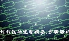 虚拟币提现到钱包的完整