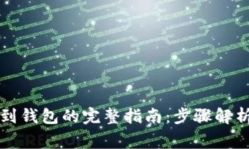 虚拟币提现到钱包的完整指南：步骤解析与注意事项