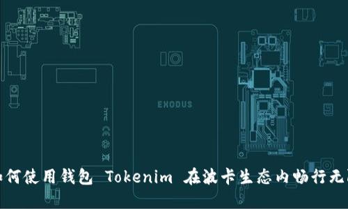 如何使用钱包 Tokenim 在波卡生态内畅行无阻