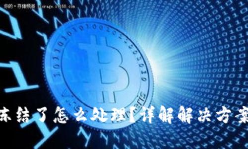 Tokenim被冻结了怎么处理？详解解决方案与风险提示
