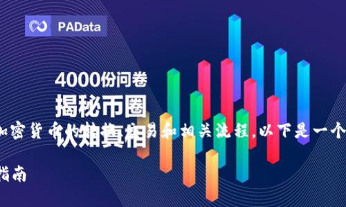 了解“tokenim 转火币”的内容涉及加密货币的转换、交易和相关流程。以下是一个且适合  的、关键词以及详细的大纲。

如何将 TokenIM 转换为火币：详细指南