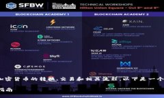 了解“tokenim 转火币”的内