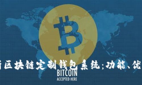 全面解析区块链定制钱包系统：功能、优势与应用