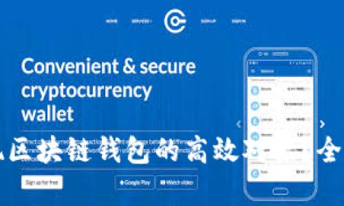 如何实现区块链钱包的高效对接？全方位解析