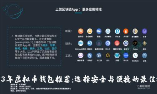 2023年虚拟币钱包推荐：选择安全与便捷的最佳选择