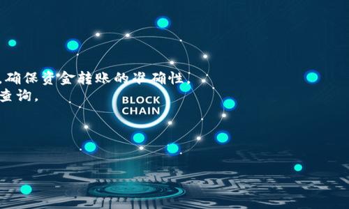    如何绑定Tokenim钱包与交易所，保障数字资产安全  / 

 guanjianci  Tokenim钱包, 交易所, 数字资产安全, 钱包绑定  /guanjianci 

## 内容主体大纲

1. **引言**
   - 引入Tokenim钱包与交易所的概念。
   - 说明绑定的重要性和必要性。

2. **什么是Tokenim钱包？**
   - Tokenim钱包的基本功能介绍。
   - Tokenim钱包的优势。

3. **什么是交易所？**
   - 交易所的定义及分类。
   - 交易所与钱包的区别。

4. **为什么要绑定Tokenim钱包与交易所？**
   - 安全性分析。
   - 交易便捷性。
   - 控制资产的便利性。

5. **绑定Tokenim钱包的步骤**
   - 创建Tokenim钱包。
   - 注册及选择交易所。
   - 绑定步骤详细说明。

6. **绑定过程中可能遇到的问题**
   - 常见问题列表。
   - 针对每个问题提供解决方案。

7. **如何保障Tokenim钱包和交易所的安全？**
   - 钱包安全的基本原则。
   - 交易所安全系数比较。

8. **总结**
   - 对绑定的重要性再做总结。
   - 提供进一步的资源和建议。

---

## 引言

随着加密货币的兴起，越来越多的用户选择使用数字钱包和交易所来管理他们的数字资产。Tokenim钱包作为一种流行的数字资产管理工具，为用户提供了便利的操作和安全的保护。然而，很多用户在使用Tokenim钱包的过程中却忽视了与交易所的绑定，这一过程的必要性不容小觑。

## 什么是Tokenim钱包？

Tokenim钱包是一种数字货币钱包，旨在存储、管理和传输多种类型的加密货币。它的基本功能包括接收、发送、查看余额和交易历史记录等。Tokenim钱包以其用户友好的界面和高安全性获得了广泛的认可。

Tokenim钱包的优势主要体现在两方面：一是高安全性，采用多重签名和冷存储的技术来保护用户资产；二是便捷性，支持多种数字货币的管理，为用户带来了良好的使用体验。

## 什么是交易所？

交易所是用户进行加密货币交易的平台，分为集中式交易所和去中心化交易所。集中式交易所如币安、火币等，提供快捷的交易和流动性，但需要用户信任交易所的安全性；而去中心化交易所如Uniswap等，则提供了更高的隐私和控制权，但流动性相对较低。

钱包与交易所的区别在于，钱包负责资产的管理与存储，而交易所则作为一个交易平台，让用户方便地买卖资产。绑定Tokenim钱包与交易所能够实现两者的优势互补。

## 为什么要绑定Tokenim钱包与交易所？

### 安全性分析

数字资产的安全性是每个用户最关心的话题之一。通过将Tokenim钱包与交易所绑定，用户可以将大部分资产存储在钱包中，只将少量资金保留在交易所进行日常交易。这一方式大幅降低了因为交易所安全事件而导致的资产损失风险。

### 交易便捷性

绑定之后，用户不仅可以随时随地访问自己的资金，还能够快速进行交易，避免了频繁转账的麻烦。这样，用户的交易效率得到了显著提升，尤其对于高频交易者而言，毫无疑问是一大优势。

### 控制资产的便利性

拥有Tokenim钱包后，用户能够对自己的资产进行更高效的管理。比如，用户可以自主决定存放在钱包中的资产以及交易所中的资产比例，灵活性更高。此外，钱包还支持多种数字货币，用户可以一目了然地看到所有资产的状态。

## 绑定Tokenim钱包的步骤

要成功绑定Tokenim钱包与交易所，用户需要完成几个步骤：首先，创建一个Tokenim钱包；接着，注册一个交易所账户；最后，在交易所中完成与Tokenim钱包的绑定。每一个步骤具体如下：

### 创建Tokenim钱包

首先，访问Tokenim官方网站，下载并安装钱包应用程序。按照提示完成注册过程，生成钱包地址和私钥。请一定确保备份好私钥，以避免丢失资产。

### 注册及选择交易所

选择一个适合自己的交易所，并完成账户注册。成功注册后，用户将获得一个交易所专属的账户地址。

### 绑定步骤详细说明

在交易所的账户设置中，查找“绑定钱包”选项，输入Tokenim钱包的地址，进行验证。确保所有信息填写正确，以防交易资金的损失。

## 绑定过程中可能遇到的问题

在绑定Tokenim钱包与交易所的过程中，用户可能会遇到一些问题，如账户验证失败、地址错误等。以下是一些常见问题及其解决方案：

### 常见问题列表

1. 无法识别的Tokenim钱包地址。
2. 验证码未收到或失效。
3. 提交的银行卡信息错误。
4. 交易所与钱包的网络波动。
5. 钱包地址格式不匹配。

### 针对每个问题提供解决方案

针对第一个问题，仔细检查输入的Tokenim钱包地址是否存在拼写错误，并确认地址的格式是否正确。对于第二个问题，尝试重新发送验证码，确认邮箱或手机通讯是否正常工作。

如果银行卡信息出现错误，请重新核对所填信息，确保与银行所留信息一致。关于网络波动，建议尝试在网络条件较好的时间段进行绑定，避免因网络不稳导致的操作失败。最后，检查钱包和交易所之间的兼容性，确保两者支持相同的协议。

## 如何保障Tokenim钱包和交易所的安全？

### 钱包安全的基本原则

保障Tokenim钱包安全的首要原则是：永远不要将私钥或钱包的恢复种子分享给任何人。确保你的二维码或钱包信息不被未经允许的第三方知晓。此外，建议使用硬件钱包进行大额存储，增加资金的安全层级。

### 交易所安全系数比较

在选择交易所时，应比较其安全系数。查看交易所是否有被黑历史，是否采用了保险机制来保障用户资产，一般来说，流量较大且历史清白的交易所会更受欢迎。

## 总结

通过绑定Tokenim钱包和交易所，用户不仅能享受更加便捷的交易体验，还能有效提高数字资产的安全性。在当前日益复杂的数字货币市场中，理解并实施这些操作，对于维护个人资产安全至关重要。

希望本文能够为您提供有关Tokenim钱包和交易所绑定的详细信息。若您还有更深入的问题，建议访问Tokenim官方网站或相关社区进行咨询。

---

## 6个相关问题及详细介绍

### 问题1：Tokenim钱包是否可以与所有交易所绑定？

Tokenim钱包是否可以与所有交易所绑定？
Tokenim钱包支持与多种主流交易所绑定，但并非所有交易所都支持这一功能。
大多数知名交易所都支持用户将钱包地址添加到其账户信息中，以实现资产转入和转出。然而，一些小型或非主流交易所可能没有此功能。此外，部分去中心化交易所的设计使其不需要绑定钱包，用户可以直接通过钱包进行交易。
因此，在选择交易所时，用户应提前咨询或查看官方网站的说明，以确保Tokenim钱包能够顺利绑定。严格遵循绑定流程以及保持对交易所安全性的关注，才是保障用户资产不受损失的最佳方法。

### 问题2：绑定后如何确保交易所与Tokenim钱包的安全？

绑定后如何确保交易所与Tokenim钱包的安全？
确保Tokenim钱包和交易所的安全，可以从多个方面着手。
首先，用户应启用两步验证（2FA）以为账户增加一层安全保护。这些措施能有效减少未经授权的访问风险。其次，确保手机、电脑等设备的安全，定期更新软件以防病毒和木马的侵害。
此外，建议定期检查交易的记录，如果发现任何异��活动，应该立即采取措施，如冻结账户、修改密码等。另一个重要的措施就是分散投资，不将所有资金存放在一个钱包或交易所，以降低整体风险。

### 问题3：我该如何应对Tokenim钱包与交易所绑定后的资金丢失情况？

我该如何应对Tokenim钱包与交易所绑定后的资金丢失情况？
如果在绑定过程中导致资金丢失，用户首先应立即联系交易所的客服，提供具体的交易记录和相关证据，看看是否有解决方案。
同时要重点检查钱包与交易所的绑定状态，是否因错误操作导致资金转错。这意味着用户需要清晰地记录每一笔交易的流水信息，保留截图和交易号来证明自己的合法权利。
如果发现资金确实丢失，需立刻更改Tokenim钱包和交易所的密码，并启用双重验证，防止进一步的损失。

### 问题4：Tokenim钱包与交易所绑定时的交易限额有什么影响？

Tokenim钱包与交易所绑定时的交易限额有什么影响？
与交易所绑定后，用户通常会受到平台设定的交易限额限制。该限额通常依据用户的实名认证与信用等级而异。
初级用户一般限额较低，只有在实名认证后，才能提升交易限额。这一机制虽然对交易的自由度有所影响，却保障了平台和用户的安全。
用户在绑定前应提前了解交易所的政策，特别是有关提现、急速交易的限额规定，合理规划资产管理和交易策略，以免影响到业务的灵活性。

### 问题5：是否有必要定期更换Tokenim钱包和交易所的密码？

是否有必要定期更换Tokenim钱包和交易所的密码？
密码安全是数字资产保护中最基本的措施之一。因此，定期更换Tokenim钱包和交易所的密码是一个十分必要的步骤。
为提高密码的安全性，建议使用字母、数字及特殊字符的组合，且密码长度应不低于8位。此外，启用两步验证可以为账户增加一层额外的保护，这样即使密码泄露，黑客也难以轻易入侵。
在每次更换密码后，应及时更新绑定的设备与团队成员权限。定期检查密码强度，以确保所有账户保持防护最新状态。

### 问题6：使用Tokenim钱包交易有哪些注意事项？

使用Tokenim钱包交易有哪些注意事项？
在使用Tokenim钱包进行交易时，需注意以下几点：
首先，确保网络稳健，避免在公共网络环境下进行交易，以防个人信息泄露。其次，在交易过程中，核对钱包地址是否准确，确保资金转账的准确性。
再次，建议在小额资金转账时多次验证，确保没有错误，从而避免大额损失。同时，定期备份兑换记录，以便于随时调阅和查询。
最后，保持钱包及交易记录的私密性，不轻易分享任何信息，保障资产安全。

---

如需更详细的内容，欢迎进一步探讨！