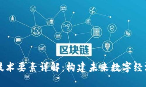 区块链技术要素详解：构建未来数字经济的基石