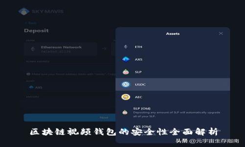 区块链视频钱包的安全性全面解析