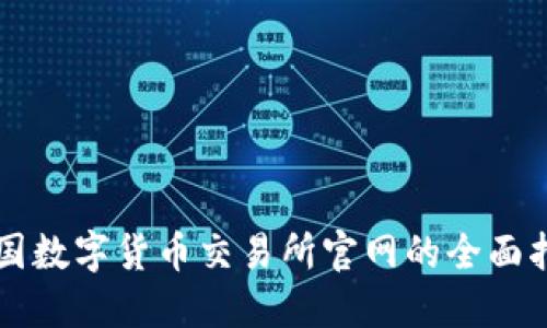 中国数字货币交易所官网的全面指南