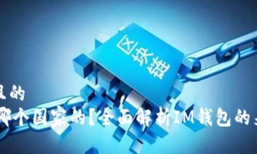 思考一个且的  
IM钱包是哪个国家的？全面解析IM钱包的来源与发展