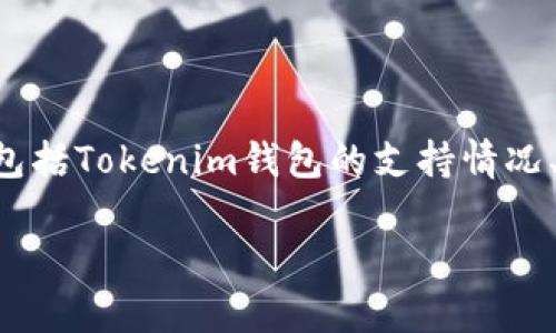 关于UNIF币是否可以空投到Tokenim钱包，这个问题的答案需要从多个方面进行考虑，包括Tokenim钱包的支持情况、空投的流程以及相关安全性等因素。以下是一个整体的分析结构，帮助你理解这个问题。

### UNIF币能否空投到Tokenim钱包？全方位解析