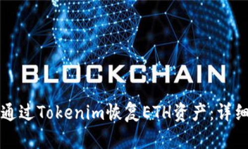 如何通过Tokenim恢复ETH资产：详细指南