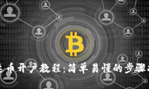 泰达币开户教程：简单易懂的步骤指南