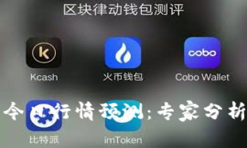以太坊价格今日行情预测：专家分析与投资策略