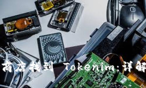 如何在苹果商店找到 Tokenim：详解与解决方案