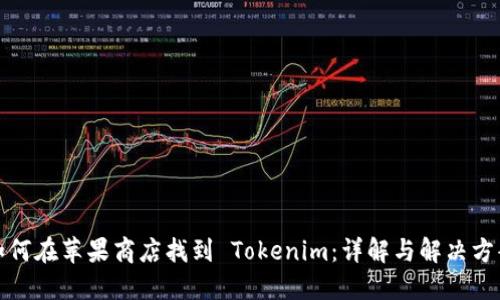 如何在苹果商店找到 Tokenim:详解与解决方案