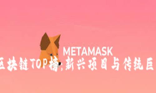 2023年区块链TOP榜：新兴项目与传统巨头的角逐