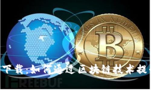 区块链养羊app下载：如何通过区块链技术提升养羊产业效率