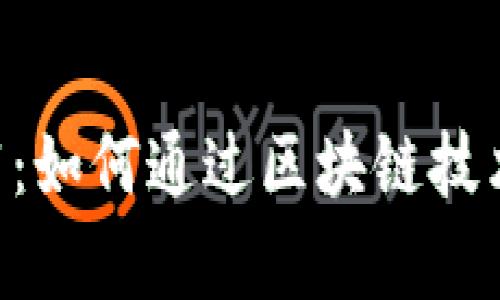 区块链养羊app下载：如何通过区块链技术提升养羊产业效率