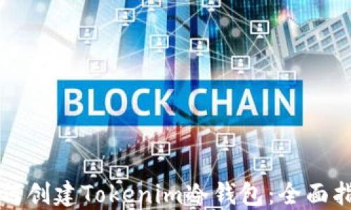 
如何创建Tokenim冷钱包：全面指南