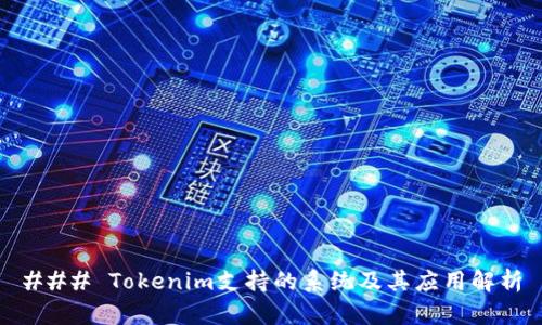 ### Tokenim支持的系统及其应用解析