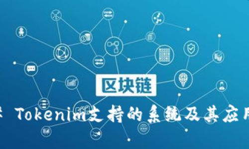 ### Tokenim支持的系统及其应用解析