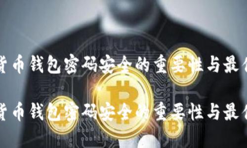 数字货币钱包密码安全的重要性与最佳实践

数字货币钱包密码安全的重要性与最佳实践