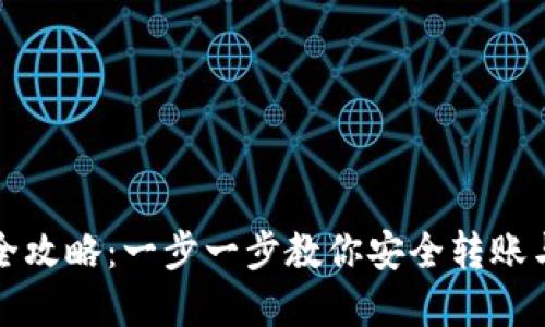 加密钱包转账全攻略：一步一步教你安全转账与管理数字资产