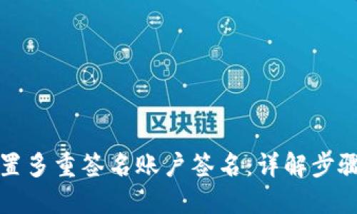 如何设置多重签名账户签名：详解步骤与技巧